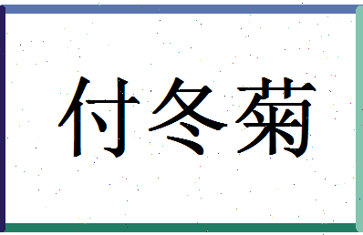 「付冬菊」姓名分数74分-付冬菊名字评分解析