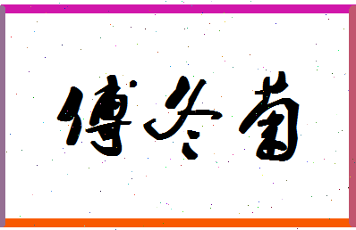 「傅冬菊」姓名分数85分-傅冬菊名字评分解析