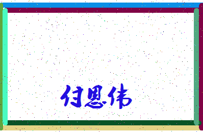 「付恩伟」姓名分数87分-付恩伟名字评分解析-第3张图片