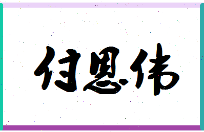 「付恩伟」姓名分数87分-付恩伟名字评分解析-第1张图片