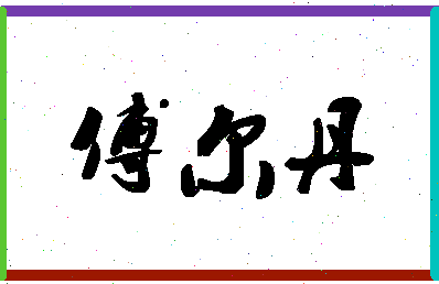 「傅尔丹」姓名分数90分-傅尔丹名字评分解析