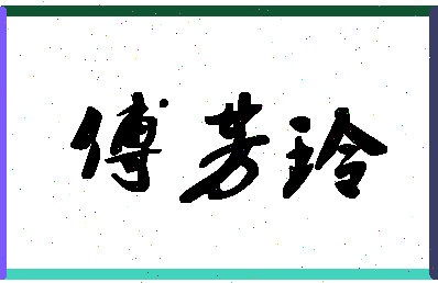 「傅芳玲」姓名分数82分-傅芳玲名字评分解析-第1张图片