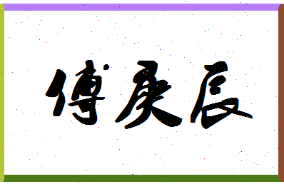 「傅庚辰」姓名分数74分-傅庚辰名字评分解析