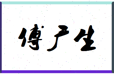 「傅广生」姓名分数77分-傅广生名字评分解析