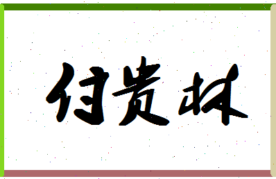 「付贵林」姓名分数90分-付贵林名字评分解析