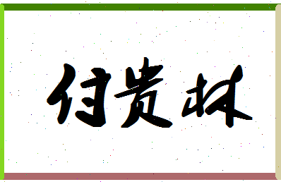 「付贵林」姓名分数90分-付贵林名字评分解析-第1张图片