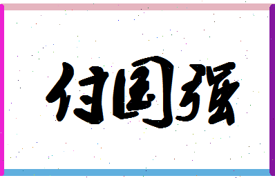 「付国强」姓名分数96分-付国强名字评分解析-第1张图片