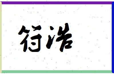 「符浩」姓名分数67分-符浩名字评分解析