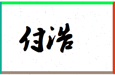 「付浩」姓名分数87分-付浩名字评分解析