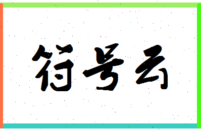 「符号云」姓名分数98分-符号云名字评分解析