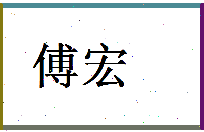 「傅宏」姓名分数77分-傅宏名字评分解析-第1张图片