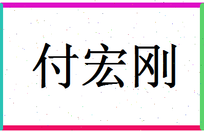 「付宏刚」姓名分数82分-付宏刚名字评分解析-第1张图片