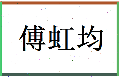 「傅虹均」姓名分数91分-傅虹均名字评分解析-第1张图片