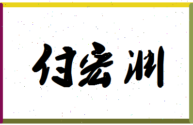 「付宏渊」姓名分数82分-付宏渊名字评分解析