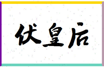 「伏皇后」姓名分数98分-伏皇后名字评分解析