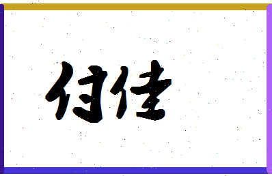 「付佳」姓名分数90分-付佳名字评分解析