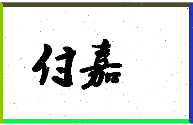 「付嘉」姓名分数77分-付嘉名字评分解析