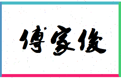 「傅家俊」姓名分数77分-傅家俊名字评分解析