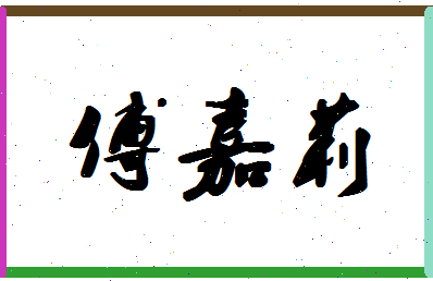 「傅嘉莉」姓名分数82分-傅嘉莉名字评分解析