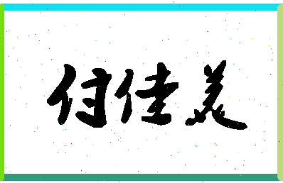 「付佳美」姓名分数88分-付佳美名字评分解析-第1张图片