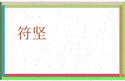 「符坚」姓名分数67分-符坚名字评分解析-第3张图片