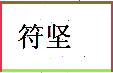 「符坚」姓名分数67分-符坚名字评分解析