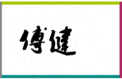 「傅健」姓名分数96分-傅健名字评分解析