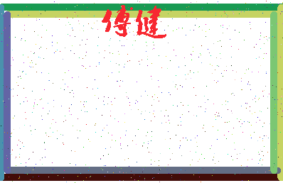 「傅健」姓名分数96分-傅健名字评分解析-第3张图片