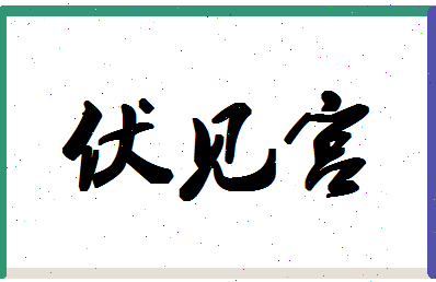 「伏见宫」姓名分数85分-伏见宫名字评分解析-第1张图片