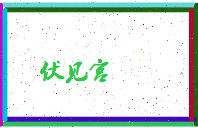 「伏见宫」姓名分数85分-伏见宫名字评分解析-第3张图片