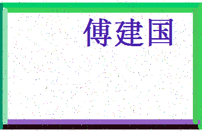 「傅建国」姓名分数90分-傅建国名字评分解析-第4张图片