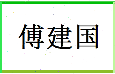 「傅建国」姓名分数90分-傅建国名字评分解析-第1张图片