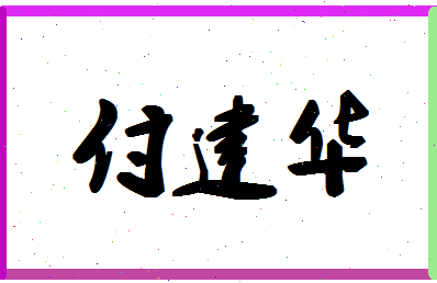 「付建华」姓名分数85分-付建华名字评分解析-第1张图片