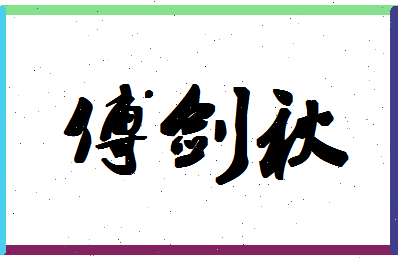 「傅剑秋」姓名分数80分-傅剑秋名字评分解析