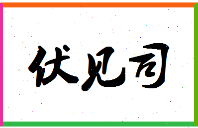 「伏见司」姓名分数87分-伏见司名字评分解析