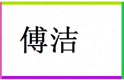 「傅洁」姓名分数72分-傅洁名字评分解析-第1张图片