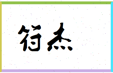 「符杰」姓名分数91分-符杰名字评分解析