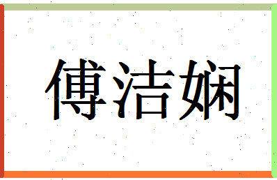 「傅洁娴」姓名分数77分-傅洁娴名字评分解析