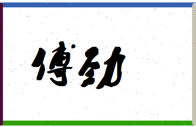 「傅劲」姓名分数90分-傅劲名字评分解析-第1张图片