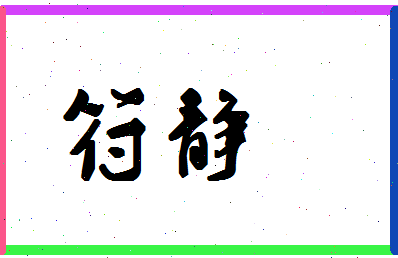 「符静」姓名分数62分-符静名字评分解析-第1张图片