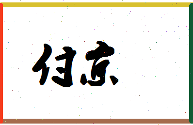 「付京」姓名分数90分-付京名字评分解析-第1张图片