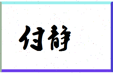 「付静」姓名分数98分-付静名字评分解析-第1张图片