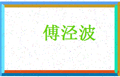 「傅泾波」姓名分数85分-傅泾波名字评分解析-第4张图片