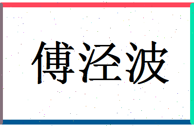 「傅泾波」姓名分数85分-傅泾波名字评分解析