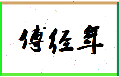 「傅经年」姓名分数90分-傅经年名字评分解析