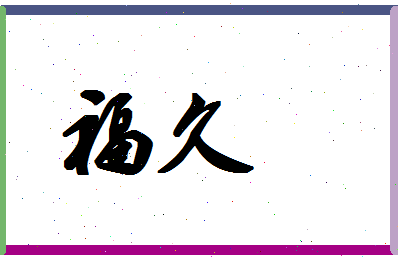 「福久」姓名分数85分-福久名字评分解析