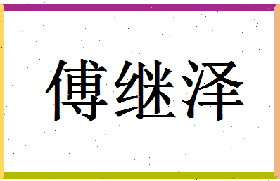 「傅继泽」姓名分数93分-傅继泽名字评分解析