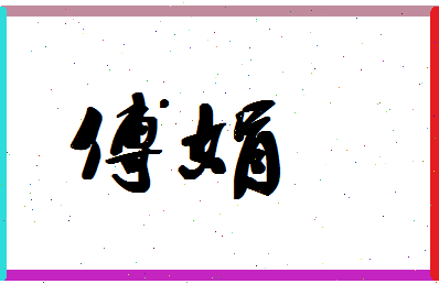 「傅娟」姓名分数85分-傅娟名字评分解析