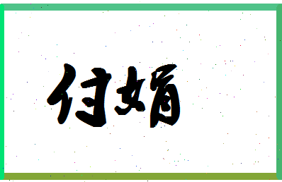 「付娟」姓名分数95分-付娟名字评分解析-第1张图片