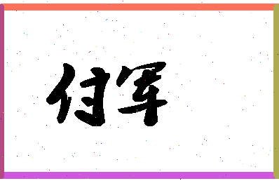 「付军」姓名分数74分-付军名字评分解析-第1张图片